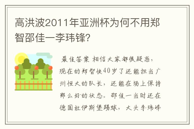 高洪波2011年亚洲杯为何不用郑智邵佳一李玮锋?
