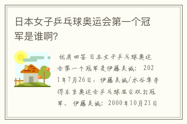 日本女子乒乓球奥运会第一个冠军是谁啊?