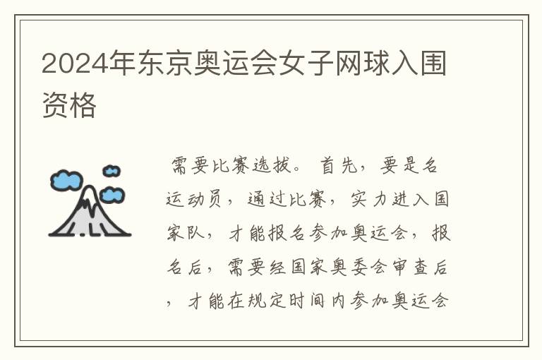 2024年东京奥运会女子网球入围资格