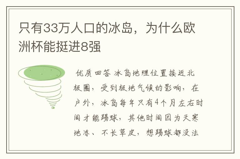 只有33万人口的冰岛，为什么欧洲杯能挺进8强