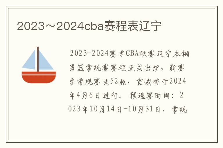 2023~2024cba赛程表辽宁