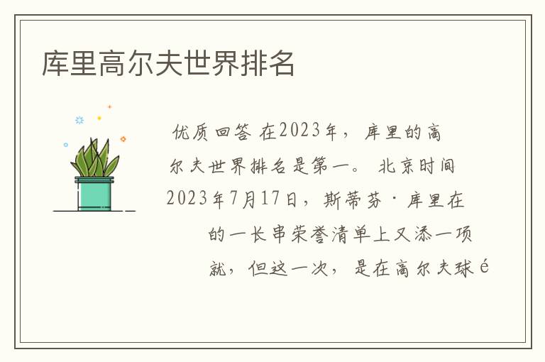 库里高尔夫世界排名