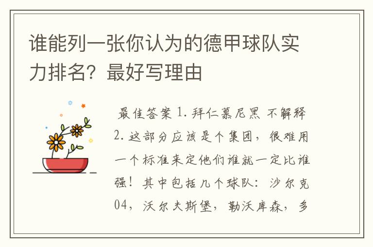 谁能列一张你认为的德甲球队实力排名?最好写理由