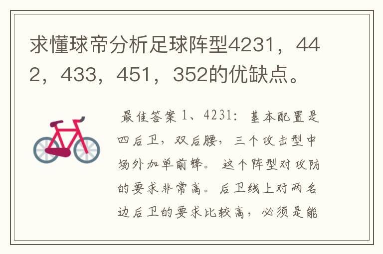 求懂球帝分析足球阵型4231,442,433,451,352的优缺点。