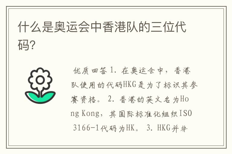 什么是奥运会中香港队的三位代码?