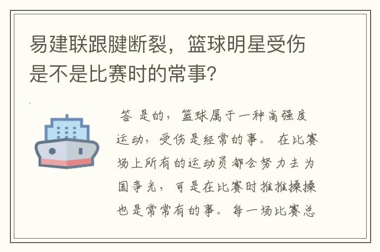 易建联跟腱断裂,篮球明星受伤是不是比赛时的常事?