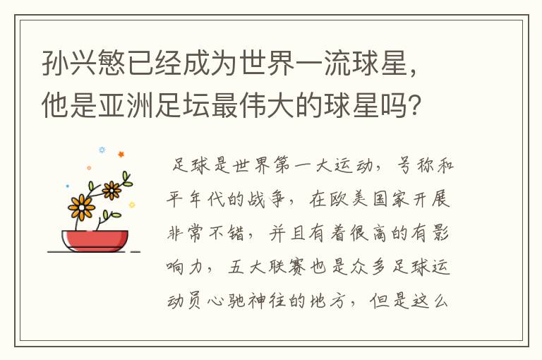 孙兴慜已经成为世界一流球星,他是亚洲足坛最伟大的球星吗?