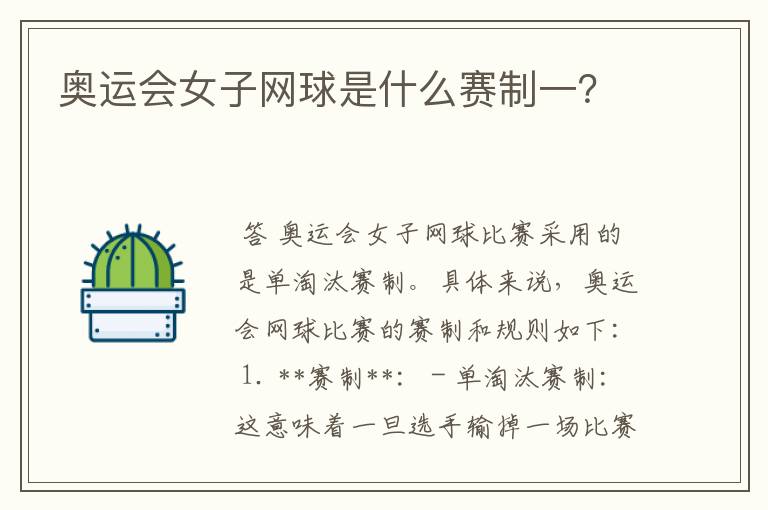 奥运会女子网球是什么赛制一?