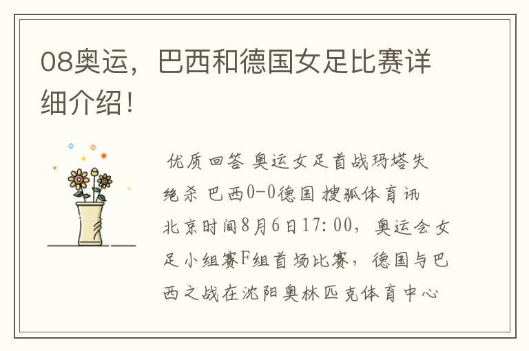 08奥运,巴西和德国女足比赛详细介绍!