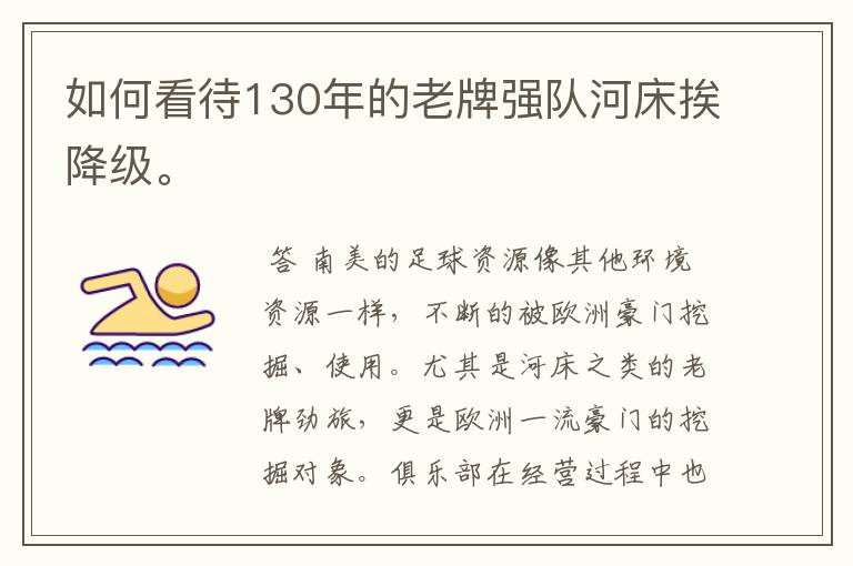 如何看待130年的老牌强队河床挨降级。