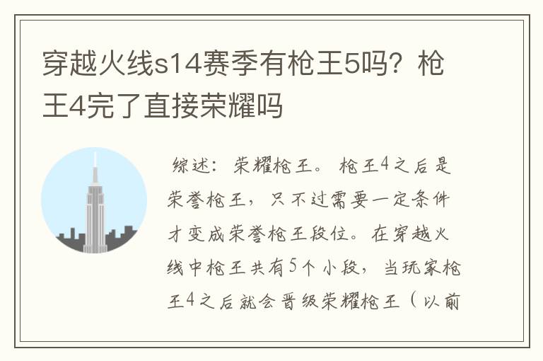 穿越火线s14赛季有枪王5吗?枪王4完了直接荣耀吗