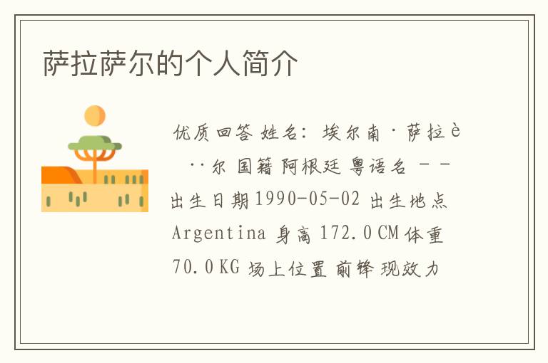 萨拉萨尔的个人简介