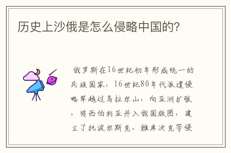 历史上沙俄是怎么侵略中国的?