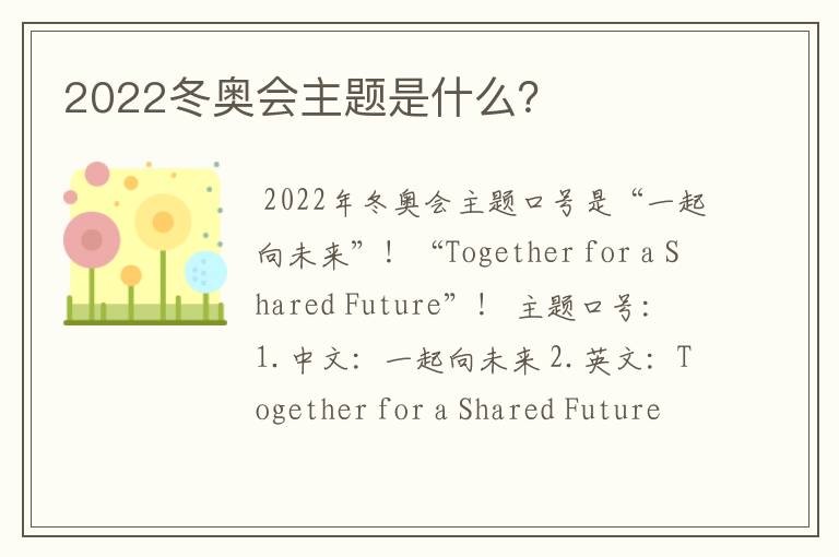 2022冬奥会主题是什么?