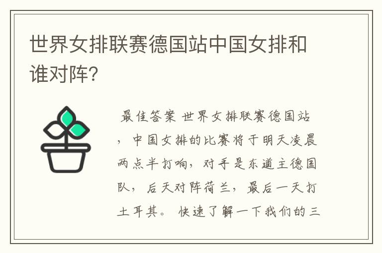 世界女排联赛德国站中国女排和谁对阵?