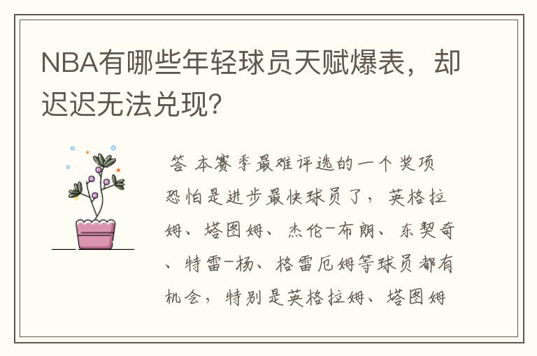 NBA有哪些年轻球员天赋爆表,却迟迟无法兑现?