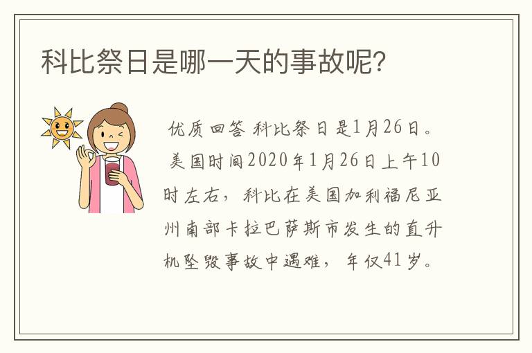 科比祭日是哪一天的事故呢?
