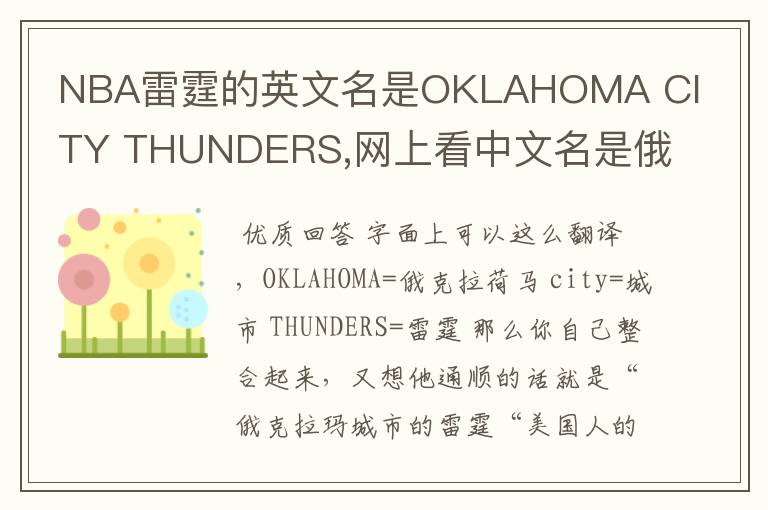 NBA雷霆的英文名是OKLAHOMA CITY THUNDERS,网上看中文名是俄克拉荷马雷霆,但是我就是搞不懂那个CITY是什