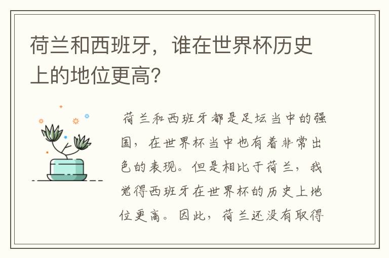荷兰和西班牙,谁在世界杯历史上的地位更高?