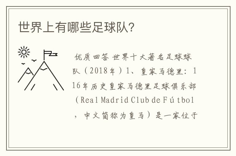 世界上有哪些足球队?