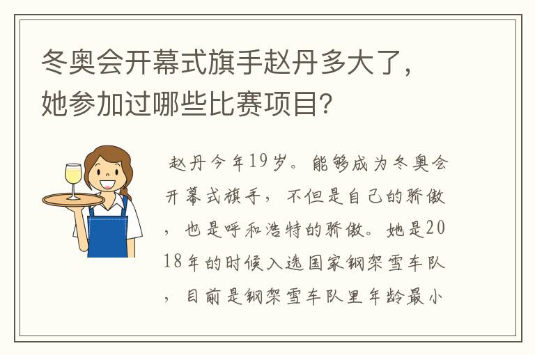 冬奥会开幕式旗手赵丹多大了,她参加过哪些比赛项目?