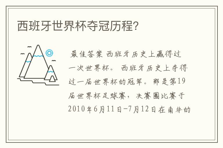 西班牙世界杯夺冠历程?