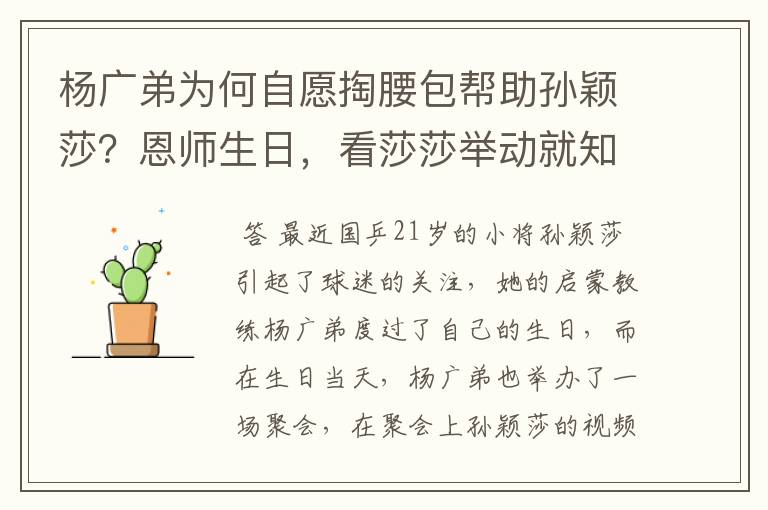 杨广弟为何自愿掏腰包帮助孙颖莎?恩师生日,看莎莎举动就知道了