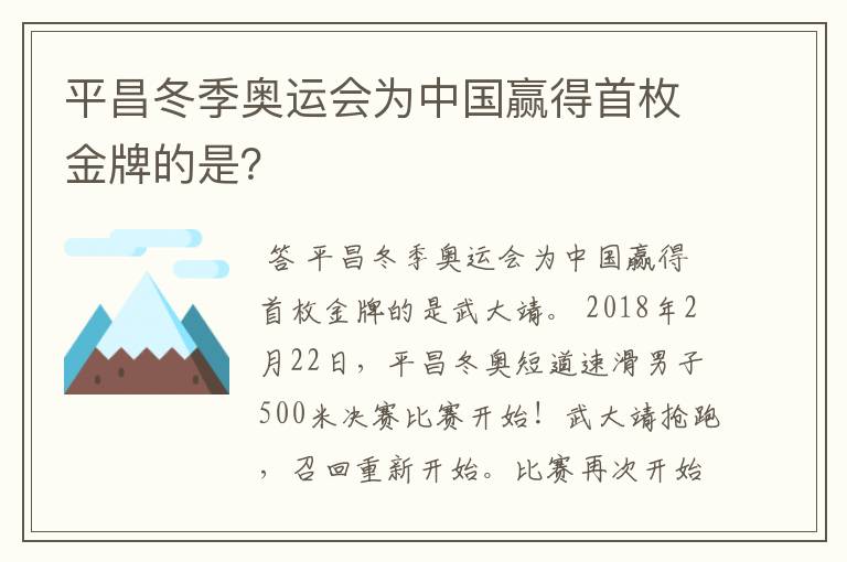 平昌冬季奥运会为中国赢得首枚金牌的是?