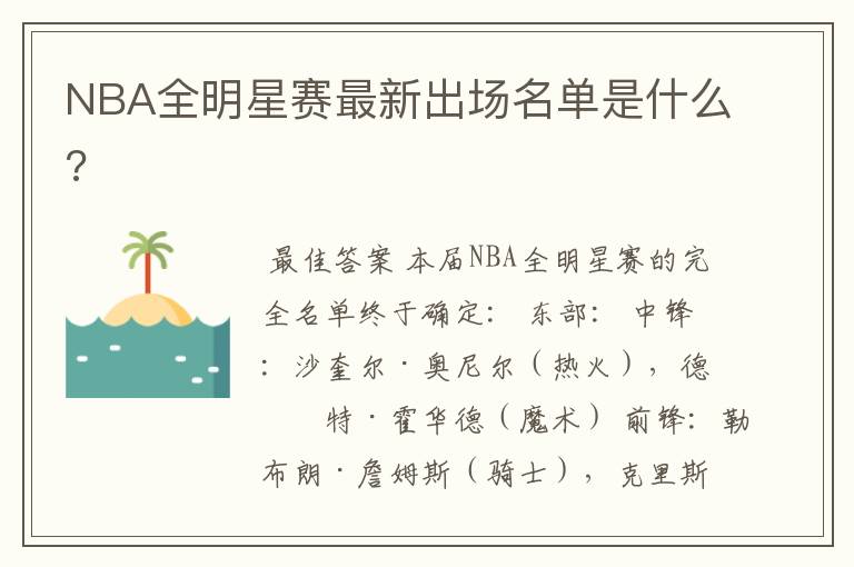 NBA全明星赛最新出场名单是什么?