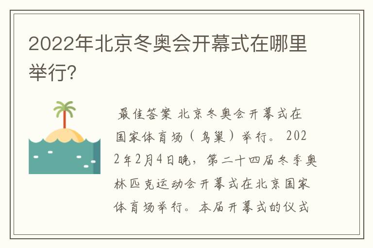 2022年北京冬奥会开幕式在哪里举行?