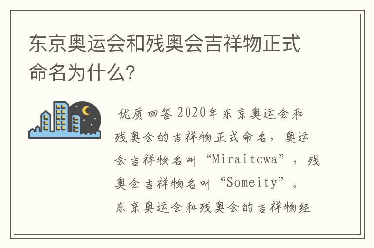 东京奥运会和残奥会吉祥物正式命名为什么?