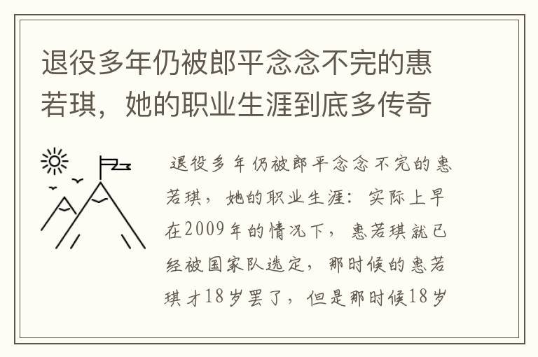 退役多年仍被郎平念念不完的惠若琪,她的职业生涯到底多传奇?