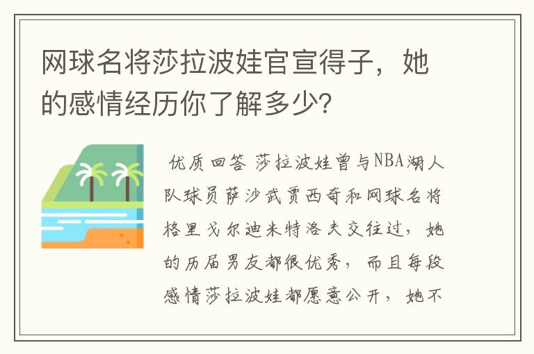 网球名将莎拉波娃官宣得子,她的感情经历你了解多少?