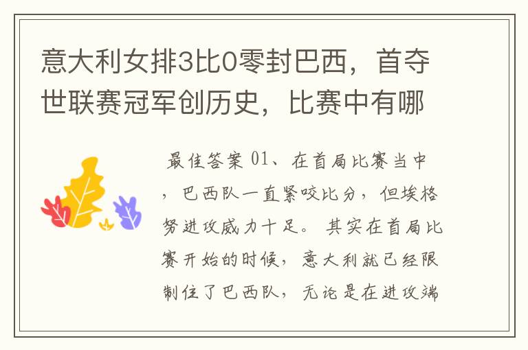意大利女排3比0零封巴西,首夺世联赛冠军创历史,比赛中有哪些精彩瞬间?