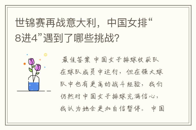 世锦赛再战意大利,中国女排“8进4”遇到了哪些挑战?