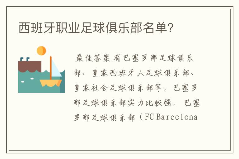 西班牙职业足球俱乐部名单?