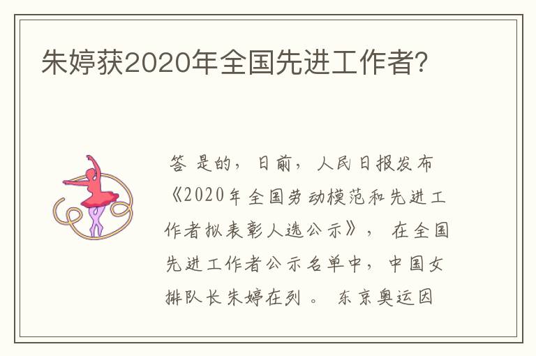 朱婷获2020年全国先进工作者?