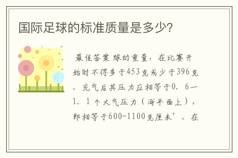 国际足球的标准质量是多少?