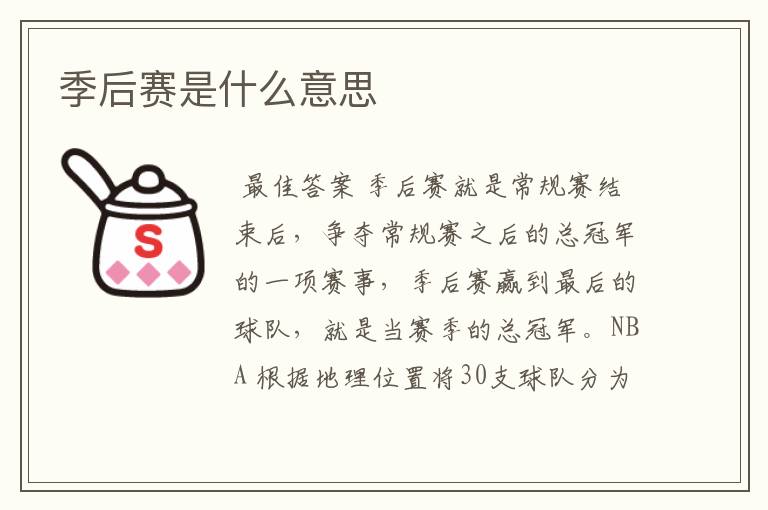季后赛是什么意思