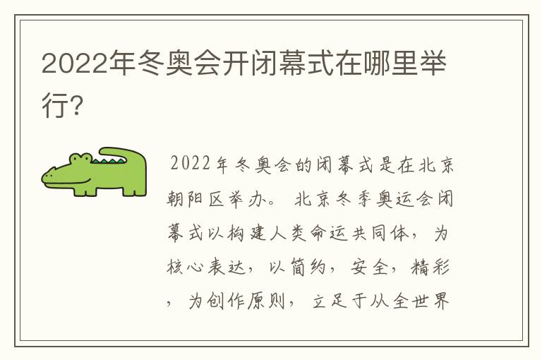 2022年冬奥会开闭幕式在哪里举行?