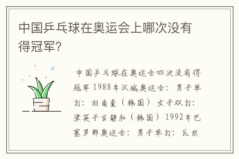 中国乒乓球在奥运会上哪次没有得冠军?