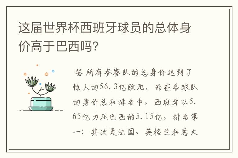 这届世界杯西班牙球员的总体身价高于巴西吗?