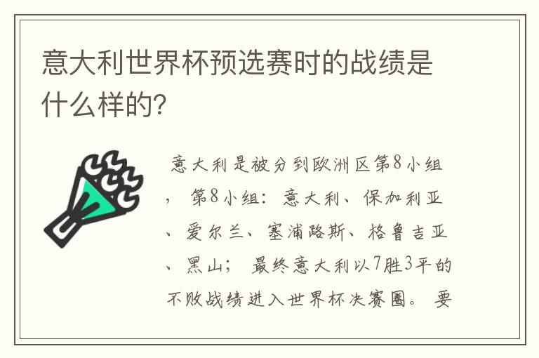 意大利世界杯预选赛时的战绩是什么样的？