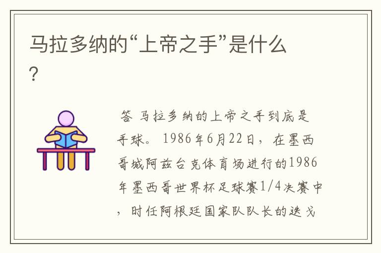 马拉多纳的“上帝之手”是什么?