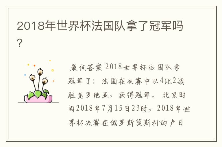 2018年世界杯法国队拿了冠军吗?