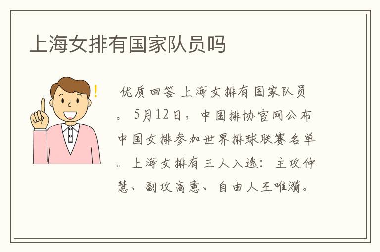 上海女排有国家队员吗