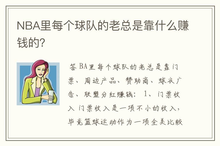NBA里每个球队的老总是靠什么赚钱的?