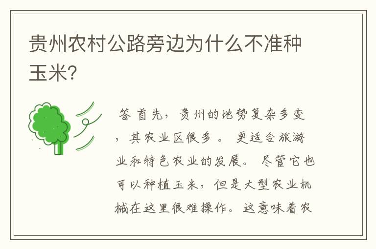贵州农村公路旁边为什么不准种玉米?
