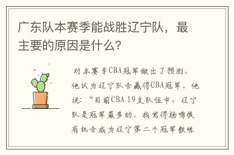 广东队本赛季能战胜辽宁队,最主要的原因是什么?