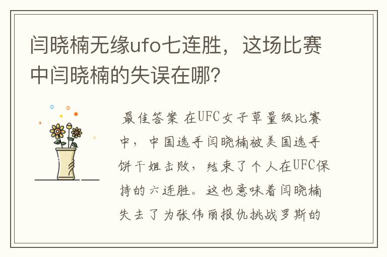 闫晓楠无缘ufo七连胜,这场比赛中闫晓楠的失误在哪?